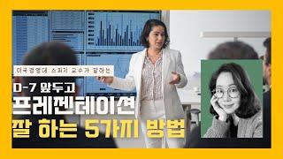 발표 무조건 잘 할 수 있도록 준비하는 법 5가지 | 스피치, 발표, 프레젠테이션 완벽준비