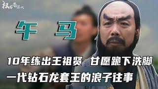 一代钻石龙套王的浪子往事！风流却不下流，跟王玉环缠绵阴塌，10年练出王祖贤，让小30岁娇妻甘愿跪地洗脚，160部风流戏，30年艳情不断到死也不停 #午马 #权利者游戏