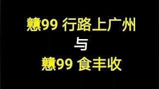 广东话“戆鸠鸠行路上广州”与“戆鸠鸠食丰收”之间的关系，你知道吗？