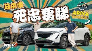 Nissan ARIYA 等足幾年 日產第二部電動私家車到港 細電前驅大電四驅相差$15萬 Tesla Model Y用家點睇 #REVchannel