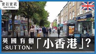 【英國有個「小香港」？】英國Sutton | 全國頭十校區！| 超長High Street 商店應有盡有 |