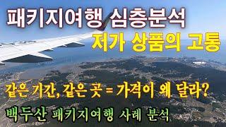 해외패키지여행 대해부 -싼게싼게 아니다. 백두산여행 사례분석