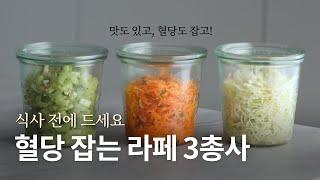 [recipe] 혈당 잡는 라페 3총사. 당근라페, 셀러리라페, 양배추라페. 식사 전에 드셔서 혈당을 안정적으로 가져가 보세요!