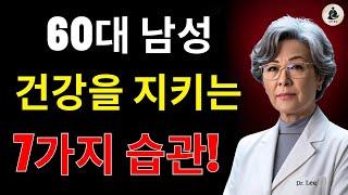 60세 이상 남성 건강을 지키는 7가지 중요한 습관! | 노인건강 | 노후지혜
