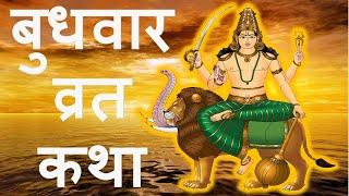 बुधवार व्रत कथा;  Budhwar ki Vrat Katha; Wednesday Fast Story; Budh Dev Ki Kahani/Katha