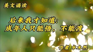 美文诵读《后来我才知道成年人只能悟，不能渡》作者水木然