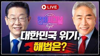 [다시보기] 이재명·정규재 출연 - 대한민국 위기, 어떻게 극복할 것인가 │2025년 3월 12일 라디오쇼 정치시그널 나이트