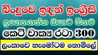 300 Practical English Patterns in Sinhala | Most Common English Phrases In Sinhala