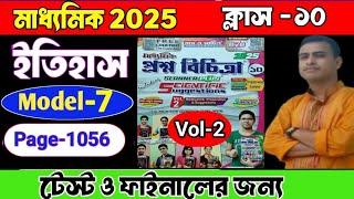 Class 10 proshno bichara 2025 history /test exam /Model -1/ page- 1042/vol-2#history #vol2 #class10