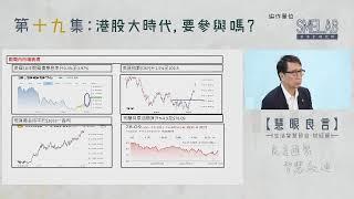 【慧眼良言】之【生活智慧節目 - 財經篇】第十九集：港股大時代, 要參與嗎?