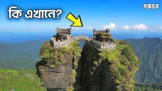 Fanjing Mountain || পর্বতের মাথায় এ দুটি কি? || কতটা সিঁড়ি পাড়ি দিতে হয়? || Amazing Place in CHINA