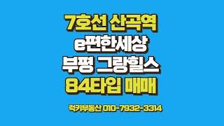 7호선 산곡역 e편한세상부평그랑힐스 84타입매매