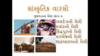 Galdev Fair, Kawant Fair, Katyok Fair, Sarkhej Fair, Shah aalam Fair ||GPSC| સાંસ્કૃતિક વારસો Part-5