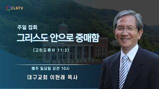 그리스도 안으로 중매함 [대구교회 이현래 목사]