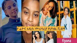  ፊዮና አዲሱ መነጋገሪያ የሆኑት ቪደዮዎች | fiyona | ababye | estif