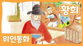 황희 | 위인 동화 | 한국위인 | 몽이키즈