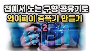 집에서 노는 공유기 (안쓰는 공유기)로 와이파이 증폭기 만들어 보기 2 [리마스터링 버전]