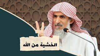 الخشية من الله - الشيخ عبدالرحمن المقرن