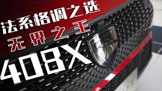 浪漫、优雅、品味！法系格调之选—无界之王408X