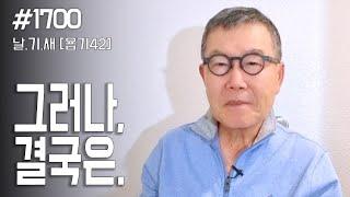 [날마다 기막힌 새벽 #1700] 그러나. 결국은.