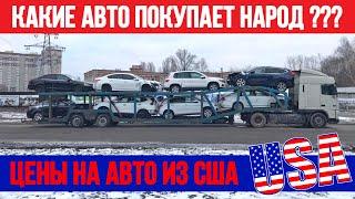 Цены на авто из США 2019. Какие авто покупают Украинцы | Bullmotors / Булмоторс