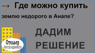 Где можно купить землю недорого в Анапе?