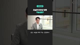 유승민 민주당 합류 가능성은? [라디오X] #shorts