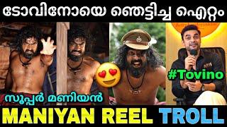 വേറെ ലെവൽ മണിയൻ... | Tovino Thomas | Maniyan | Trending reels | Troll video | Lucy Boy Editz