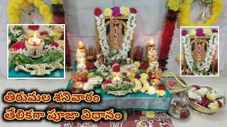 Tirumala sanivaralu pooja vidhanam | తిరుమల శనివారాల పూర్తి పూజ | Purattasi masam 2024