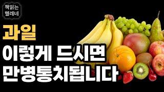 과일은 어떻게 비만과 질병을 몰아내는가ㅣ식전 과일 3개 먹으면 몸이 새롭게 태어납니다ㅣ완전 소화ㅣ오디오북ㅣ책읽어주는여자
