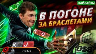 ГЛЕБ ТРЕМЗИН В ПОГОНЕ ЗА БРАСЛЕТАМИ | WCOOP 2024