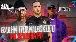 БУДНИ ПОЛИЦЕЙСКОГО НА АРИЗОНА-РП! (GTA SAMP)