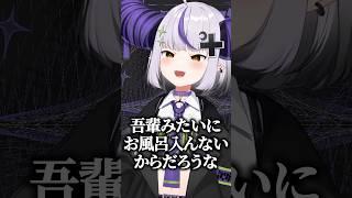 ラプ様がお風呂に入らない理由【ホロライブ切り抜き/ラプラス・ダークネス】#shorts