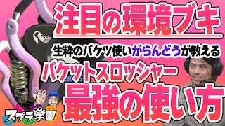 【スプラ学園③#11-3】貫禄のバケスロ絶技！がらんどう選手によるスロッシャーの全て！！【神業プレイ】