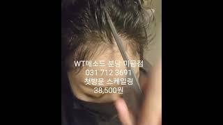 분당탈모 WT메소드 미금점 두피스케일링