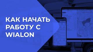 Как начать работу с системой мониторинга и контроля транспорта Wialon ️