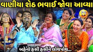 વાણીયા શેઠ ભવાઈ જોવા આવ્યા | Mayabhai Ahir | new comedy jokes 2024 | Aapnu Loksahitya