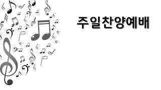더사랑교회 김명환 목사 20250518 주일찬양예배