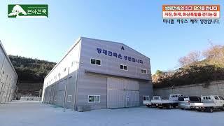 24-03 연아건축  이동식 주택 제작 공장 소개 영상  ( 미니멀하우스 방영)  #방재건축  #이동식주택 #연아건축 #강화경량철골