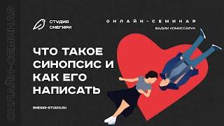 Что такое синопсис и как его написать. Семинар для сценаристов, писателей, драматургов и режиссеров.