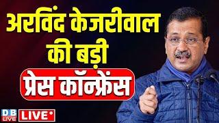 केजरीवाल की बड़ी प्रेस कांफ्रेंस | Arvind kejriwal press conference | Atishi Marlena | AAP |#dblive