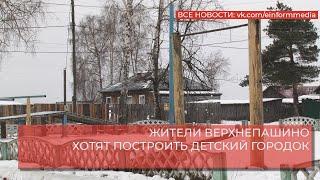 ЖИТЕЛИ ВЕРХНЕПАШИНО ХОТЯТ ПОСТРОИТЬ ДЕТСКИЙ ГОРОДОК