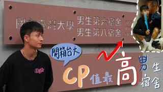 開箱台大 CP 值最高的男生宿舍！