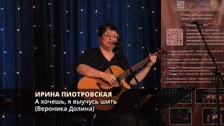 Ирина Пиотровская - А хочешь, я выучусь шить (Вероника Долина)