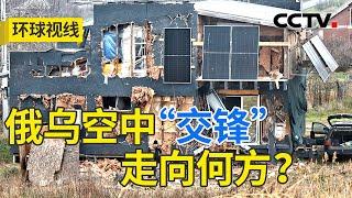 俄乌导弹交锋剑拔弩张 冲突进入关键时刻？20241128 | CCTV中文《环球视线》