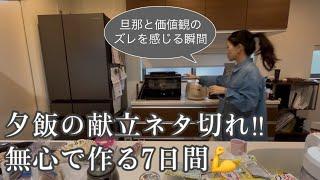 【vlog】料理が苦手な主婦の1週間の夕飯模様️旦那との価値観が違う時はこう考える