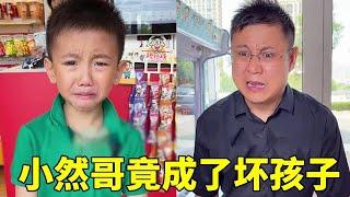 小然哥变坏孩子？随意破坏超市物品，爸爸得知真相后却跟他道歉！【小然哥来了】