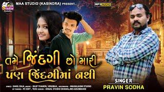 ||TAME_JINDGI_SO_MARI_PAN_JINDGIMA_NATHI_SINGER_PRAVIN_SODHA_NEW_MP_3_SONG_2021 ||