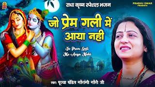 जो प्रेम गली में आया नहीं | Jo Prem Gali Mein Aaye Nahin | Pandit Gaurangi Gauri Ji | Krishan Bhajan