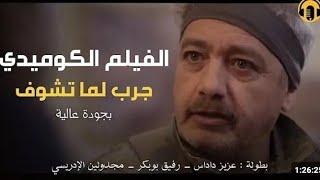 Moroccan Film 2024 _ الفيلم المغربي الجديد جرب لما تشــوف (كامل وبجودة عالية